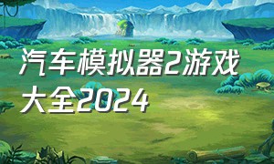 汽车模拟器2游戏大全2024