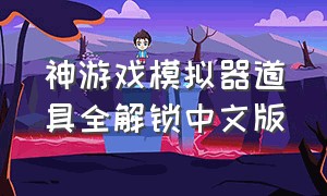 神游戏模拟器道具全解锁中文版