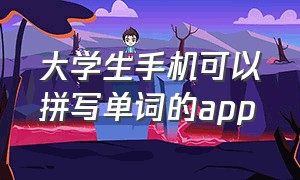 大学生手机可以拼写单词的app