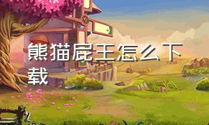 熊猫屁王怎么下载