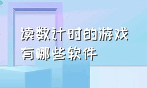 读数计时的游戏有哪些软件