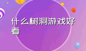 什么树洞游戏好看