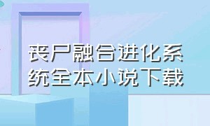 丧尸融合进化系统全本小说下载