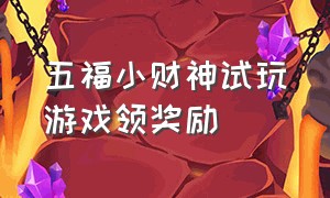 五福小财神试玩游戏领奖励