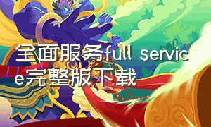 全面服务full service完整版下载