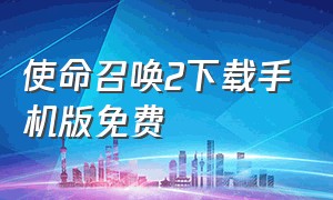 使命召唤2下载手机版免费