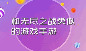 和无尽之战类似的游戏手游