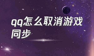 qq怎么取消游戏同步