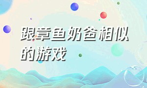 跟章鱼奶爸相似的游戏（我的章鱼奶爸游戏）