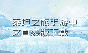 泰坦之旅手游中文直装版下载（泰坦之旅手游最新版本中文版下载）