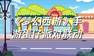 《梦幻西游》手游蛋仔派对联动