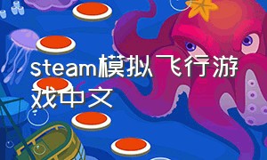 steam模拟飞行游戏中文