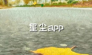 星尘app