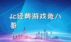 fc经典游戏兔八哥（fc经典游戏排行）