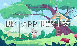 哪个APP下载伴奏（哪个app下载伴奏最好免费）