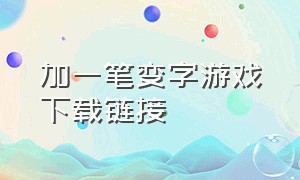 加一笔变字游戏下载链接