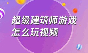 超级建筑师游戏怎么玩视频