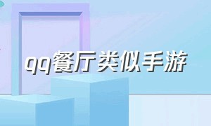 qq餐厅类似手游（有没有类似qq餐厅的手机游戏）