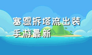 塞恩拆塔流出装手游最新