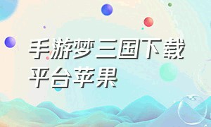 手游梦三国下载平台苹果