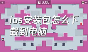 ios安装包怎么下载到电脑