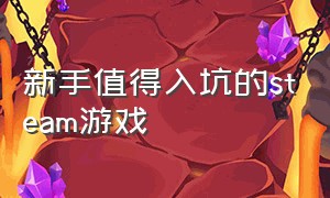 新手值得入坑的steam游戏