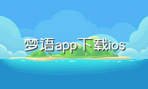 梦语app下载ios（梦语历app）