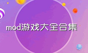 mod游戏大全合集