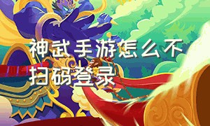 神武手游怎么不扫码登录