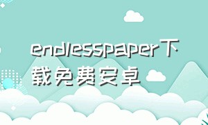endlesspaper下载免费安卓