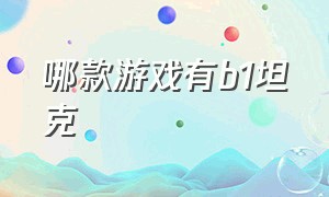 哪款游戏有b1坦克