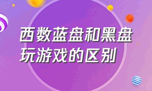 西数蓝盘和黑盘玩游戏的区别