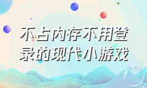 不占内存不用登录的现代小游戏