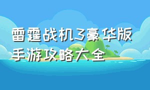 雷霆战机3豪华版手游攻略大全