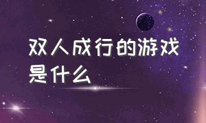 双人成行的游戏是什么（双人成行的结局是什么）