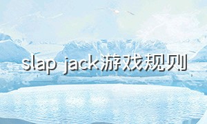 slap jack游戏规则