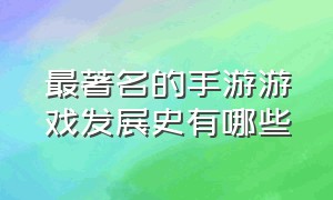 最著名的手游游戏发展史有哪些