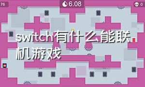 switch有什么能联机游戏