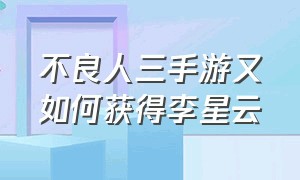 不良人三手游又如何获得李星云