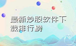 最新炒股软件下载排行榜