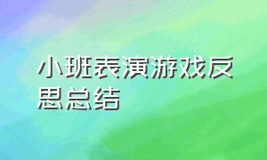 小班表演游戏反思总结