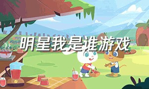 明星我是谁游戏