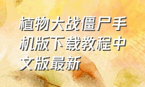 植物大战僵尸手机版下载教程中文版最新
