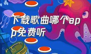 下载歌曲哪个app免费听