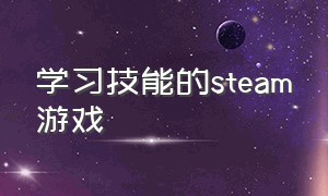 学习技能的steam游戏