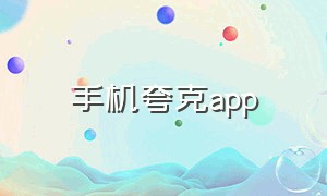 手机夸克app（手机夸克app下载怎么这么慢）