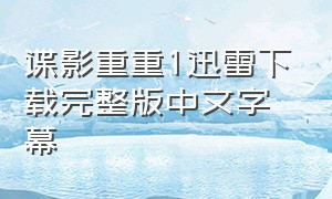 谍影重重1迅雷下载完整版中文字幕