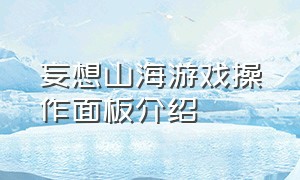 妄想山海游戏操作面板介绍