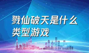 戮仙破天是什么类型游戏