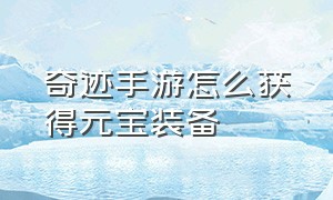 奇迹手游怎么获得元宝装备